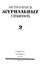 Журнальная летопись 1942 №2