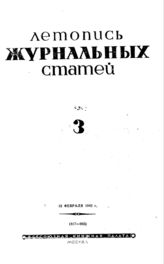 Журнальная летопись 1942 №3