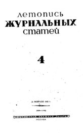 Журнальная летопись 1942 №4