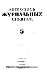 Журнальная летопись 1942 №5