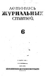 Журнальная летопись 1942 №6