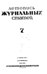 Журнальная летопись 1942 №7