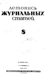 Журнальная летопись 1942 №8
