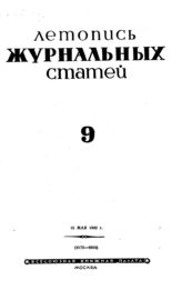 Журнальная летопись 1942 №9