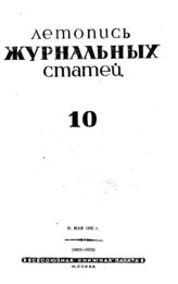 Журнальная летопись 1942 №10
