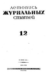 Журнальная летопись 1942 №12