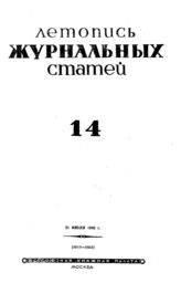 Журнальная летопись 1942 №14