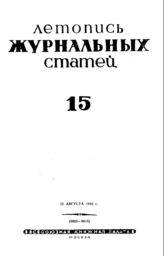 Журнальная летопись 1942 №15