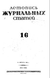 Журнальная летопись 1942 №16