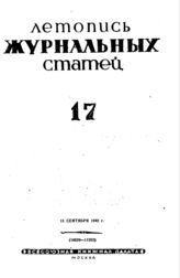Журнальная летопись 1942 №17