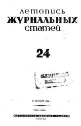 Журнальная летопись 1942 №24
