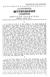 Журнальная летопись 1942. Именной указатель январь-март 1942 г.