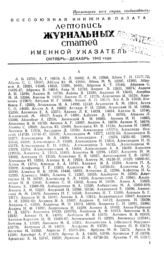 Журнальная летопись 1942. Именной указатель октябрь-декабрь 1942 г.