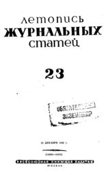 Журнальная летопись 1942 №23