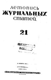 Журнальная летопись 1942 №21