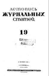 Журнальная летопись 1942 №19