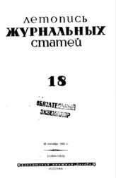 Журнальная летопись 1942 №18