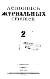 Журнальная летопись 1943 №2