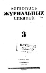 Журнальная летопись 1943 №3