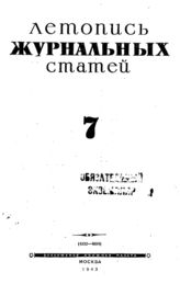 Журнальная летопись 1943 №7