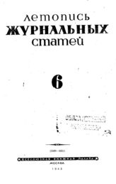 Журнальная летопись 1943 №6