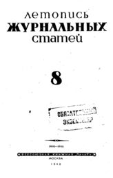 Журнальная летопись 1943 №8