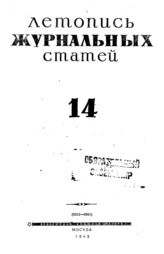 Журнальная летопись 1943 №14