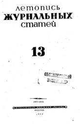 Журнальная летопись 1943 №13