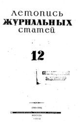 Журнальная летопись 1943 №12