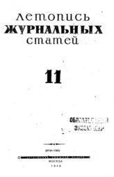 Журнальная летопись 1943 №11