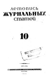 Журнальная летопись 1943 №10