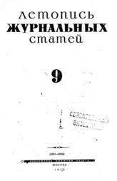 Журнальная летопись 1943 №9