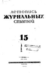 Журнальная летопись 1943 №15