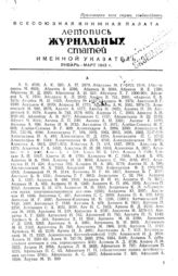Журнальная летопись 1943. Именные указатели