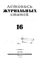 Журнальная летопись 1943 №16