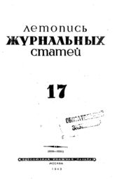 Журнальная летопись 1943 №17
