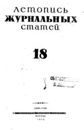 Журнальная летопись 1943 №18