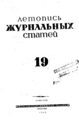 Журнальная летопись 1943 №19