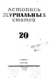 Журнальная летопись 1943 №20