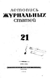 Журнальная летопись 1943 №21