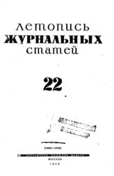 Журнальная летопись 1943 №22