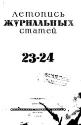 Журнальная летопись 1943 №23-24