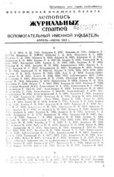 Журнальная летопись 1943. Именной указатель апрель-июнь 1943 г.