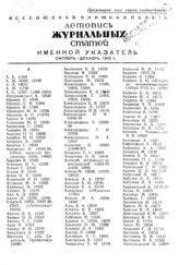 Журнальная летопись 1943. Именной указатель октябрь-декабрь 1943 г.