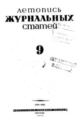 Журнальная летопись 1944 №9