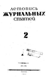 Журнальная летопись 1944 №2