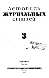Журнальная летопись 1944 №3
