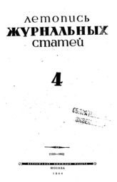 Журнальная летопись 1944 №4