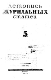 Журнальная летопись 1944 №5