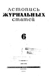 Журнальная летопись 1944 №6